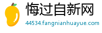悔过自新网
